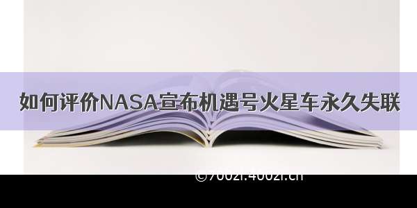 如何评价NASA宣布机遇号火星车永久失联