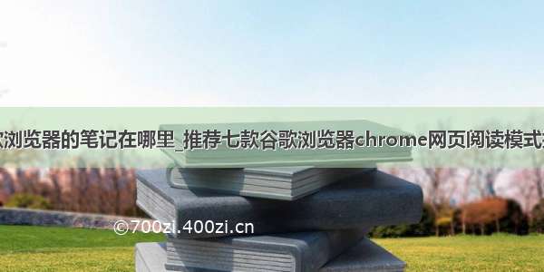 谷歌浏览器的笔记在哪里_推荐七款谷歌浏览器chrome网页阅读模式插件