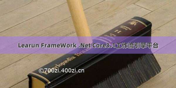 Learun FrameWork .Net Core3.1工作流引擎平台