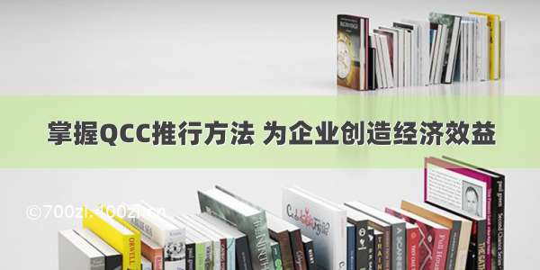 掌握QCC推行方法 为企业创造经济效益