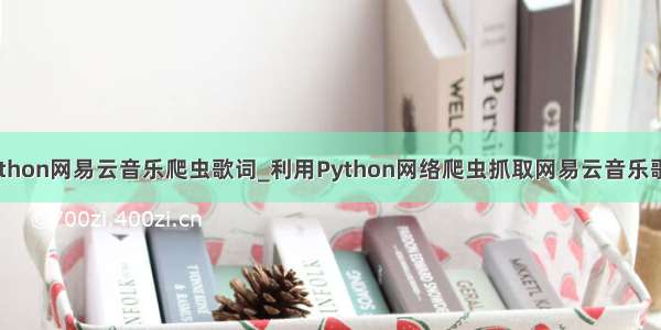 python网易云音乐爬虫歌词_利用Python网络爬虫抓取网易云音乐歌词