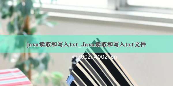 java读取和写入txt_Java读取和写入txt文件