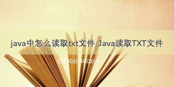 java中怎么读取txt文件_Java读取TXT文件