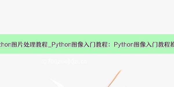 python图片处理教程_Python图像入门教程：Python图像入门教程推荐