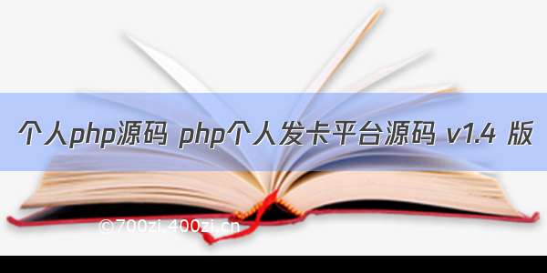 个人php源码 php个人发卡平台源码 v1.4 版