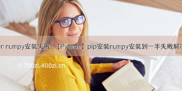 python numpy安装失败_【Python】pip安装numpy安装到一半失败解决办法