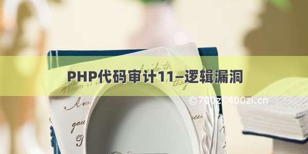 PHP代码审计11—逻辑漏洞