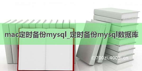 mac定时备份mysql_定时备份mysql数据库