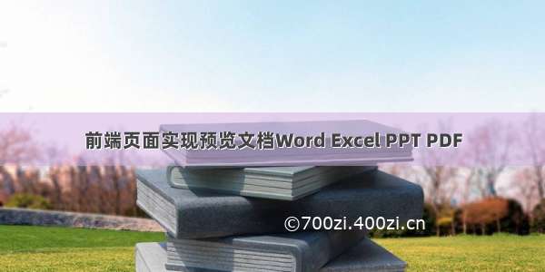 前端页面实现预览文档Word Excel PPT PDF