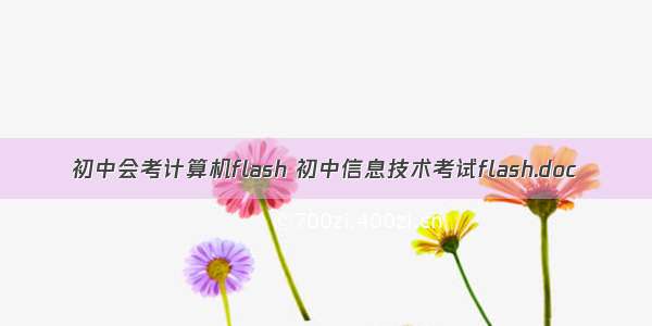 初中会考计算机flash 初中信息技术考试flash.doc