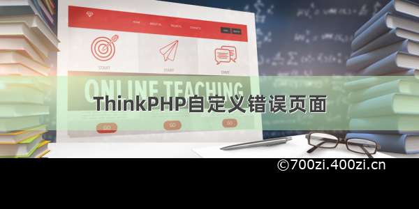 ThinkPHP自定义错误页面