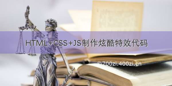 HTML+CSS+JS制作炫酷特效代码