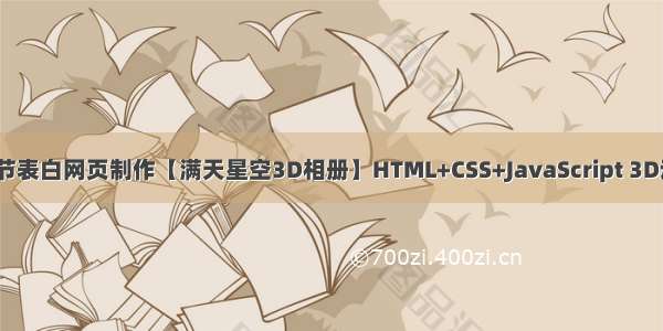 HTML5七夕情人节表白网页制作【满天星空3D相册】HTML+CSS+JavaScript 3D动态相册网页代码