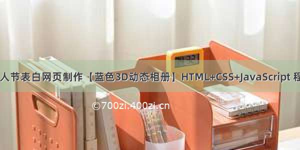 HTML5七夕情人节表白网页制作【蓝色3D动态相册】HTML+CSS+JavaScript 程序员表白3D相