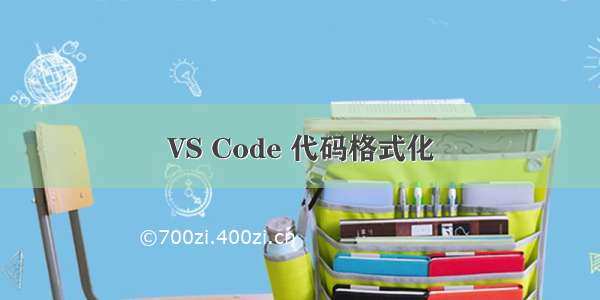 VS Code 代码格式化