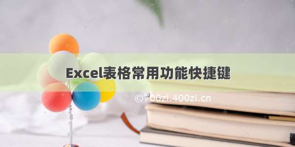 Excel表格常用功能快捷键