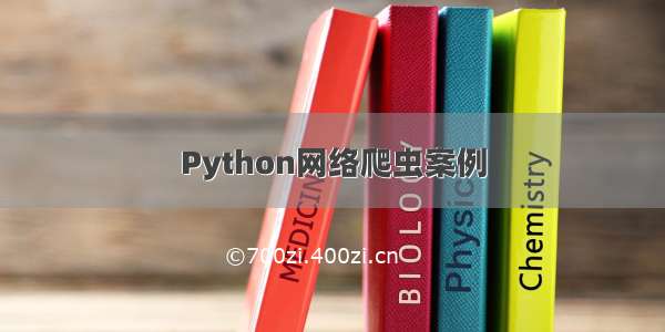 Python网络爬虫案例