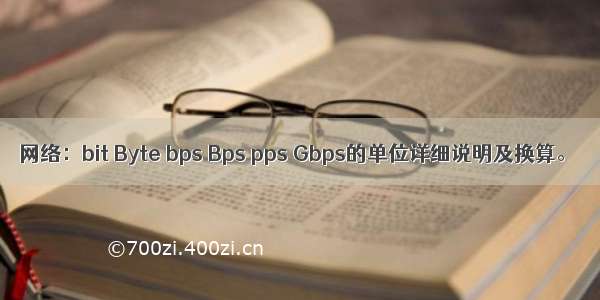 网络：bit Byte bps Bps pps Gbps的单位详细说明及换算。