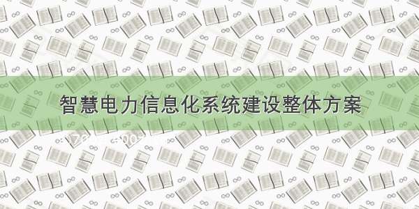 智慧电力信息化系统建设整体方案