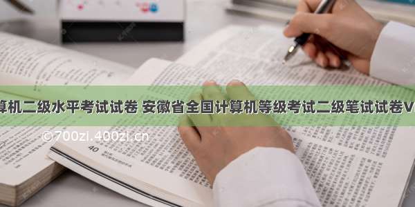 安徽省计算机二级水平考试试卷 安徽省全国计算机等级考试二级笔试试卷VB试题及答