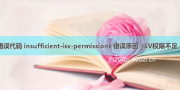 支付宝 错误代码 insufficient-isv-permissions 错误原因: ISV权限不足 建议在开