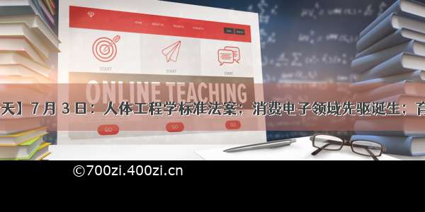 【历史上的今天】7 月 3 日：人体工程学标准法案；消费电子领域先驱诞生；育碧发布 Uplay