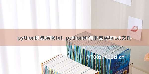 python批量读取txt_python如何批量读取txt文件