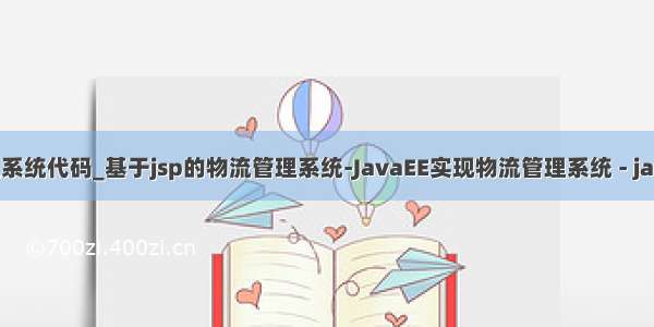 java物流管理系统代码_基于jsp的物流管理系统-JavaEE实现物流管理系统 - java项目源码...