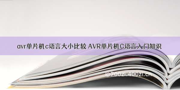 avr单片机c语言大小比较 AVR单片机C语言入门知识