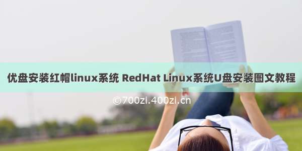 优盘安装红帽linux系统 RedHat Linux系统U盘安装图文教程