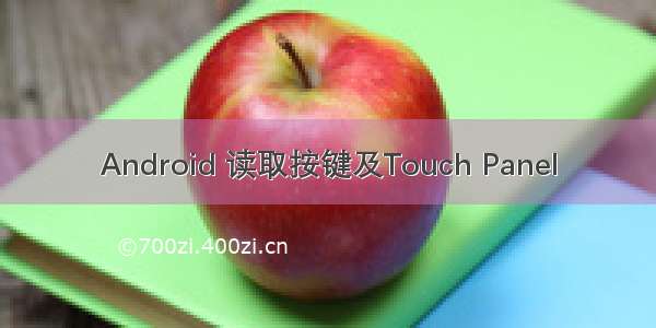 Android 读取按键及Touch Panel