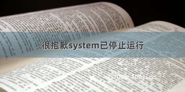 很抱歉system已停止运行