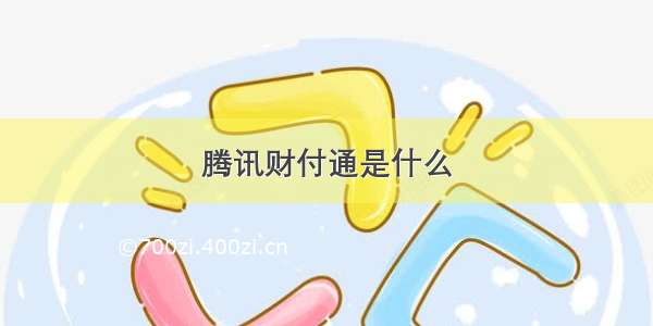 腾讯财付通是什么