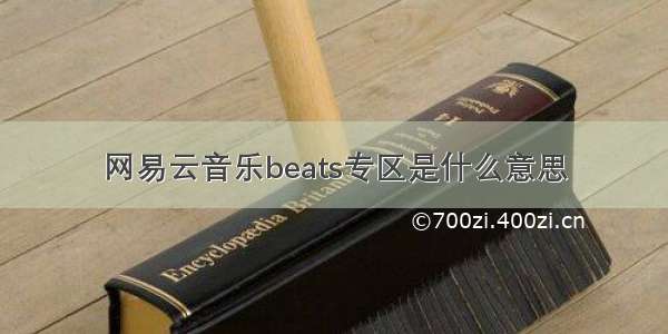 网易云音乐beats专区是什么意思