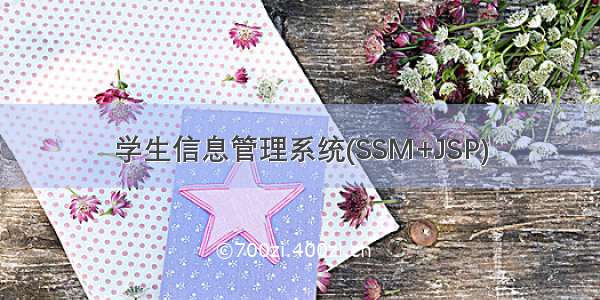 学生信息管理系统(SSM+JSP)