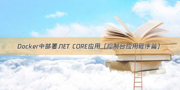 Docker中部署.NET CORE应用（控制台应用程序篇）