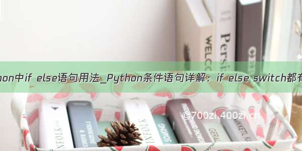 python中if else语句用法_Python条件语句详解：if else switch都有了