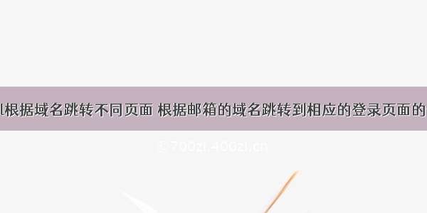 html根据域名跳转不同页面 根据邮箱的域名跳转到相应的登录页面的代码