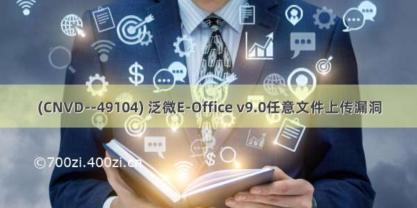 (CNVD--49104) 泛微E-Office v9.0任意文件上传漏洞