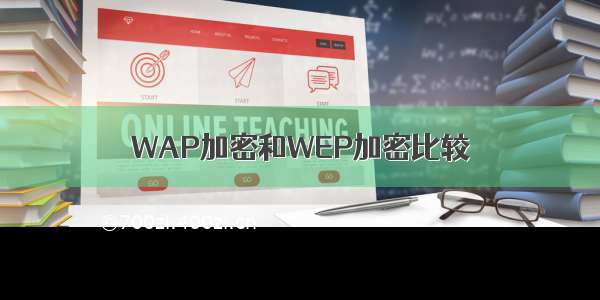 WAP加密和WEP加密比较