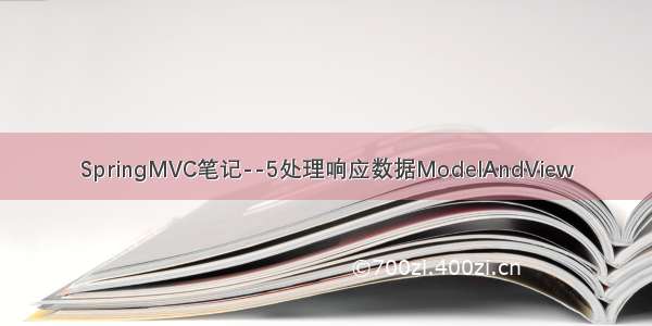 SpringMVC笔记--5处理响应数据ModelAndView