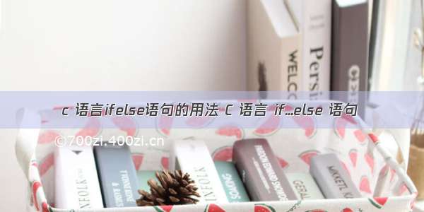 c 语言ifelse语句的用法 C 语言 if...else 语句