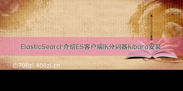 ElasticSearch介绍ES客户端IK分词器Kibana安装