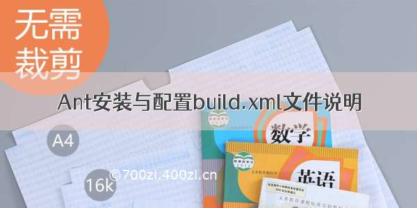 Ant安装与配置build.xml文件说明