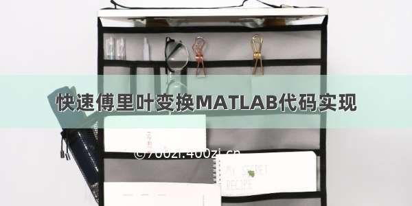 快速傅里叶变换MATLAB代码实现