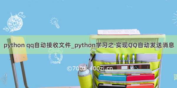 python qq自动接收文件_python学习之 实现QQ自动发送消息