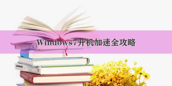 Windows7开机加速全攻略