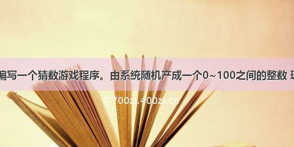 利用python编写一个猜数游戏程序。由系统随机产成一个0~100之间的整数 玩家可以进行5