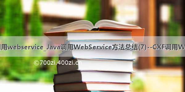 java cxf调用webservice_Java调用WebService方法总结(7)--CXF调用WebService