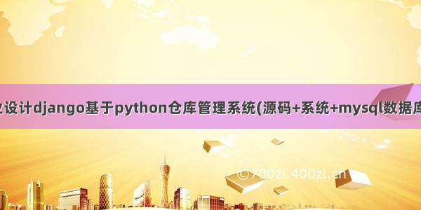 计算机毕业设计django基于python仓库管理系统(源码+系统+mysql数据库+Lw文档）